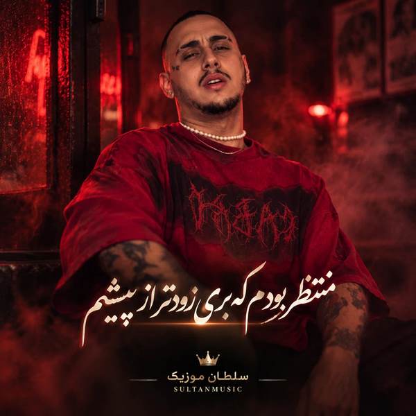 دانلود آهنگ منتظر بودم که بری زودتر از پیشم