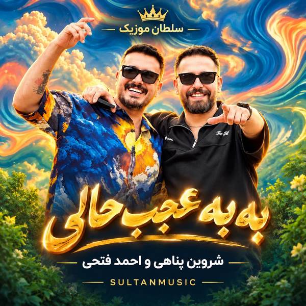 دانلود آهنگ به به عجب حالی چه عشقی عجب یاری