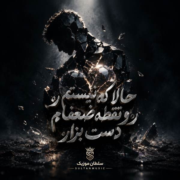 دانلود آهنگ حالا که نیستم رو نقطه ضعفام دست بزار