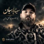 دانلود آهنگ باید نجات پیدا کنی از من