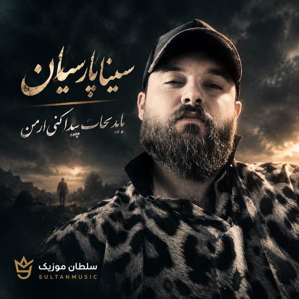 دانلود آهنگ باید نجات پیدا کنی از من