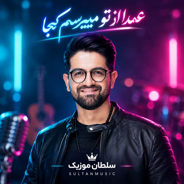 دانلود آهنگ عمدا از تو میپرسم کجا