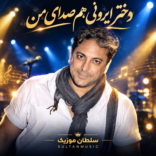 دانلود آهنگ دختر ایرونی هم صدای من
