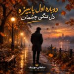 دانلود آهنگ دوباره اول پاییزه دلتنگی چشمات دانلود آهنگ دوباره اول پاییزه دلتنگی چشمات
