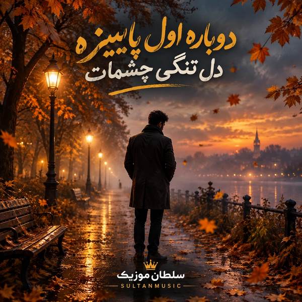 دانلود آهنگ دوباره اول پاییزه دلتنگی چشمات