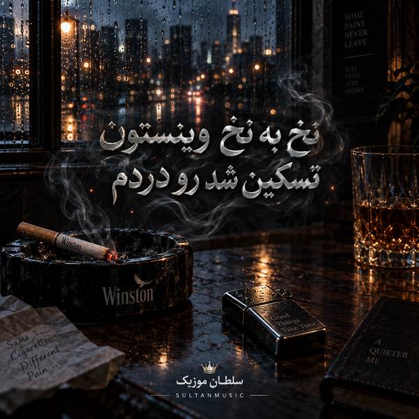 دانلود آهنگ نخ به نخ وینستون تسکین شد رو دردم