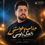 دانلود آهنگ جذاب و خواستنی بانمک و لوسی
