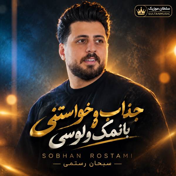 دانلود آهنگ جذاب و خواستنی بانمک و لوسی