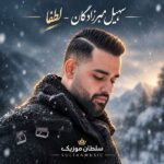 دانلود آهنگ سهیل مهرزادگان لطفا