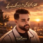 دانلود آهنگ لطفا یه کاری نکن دلم برات تنگ شه دیگه