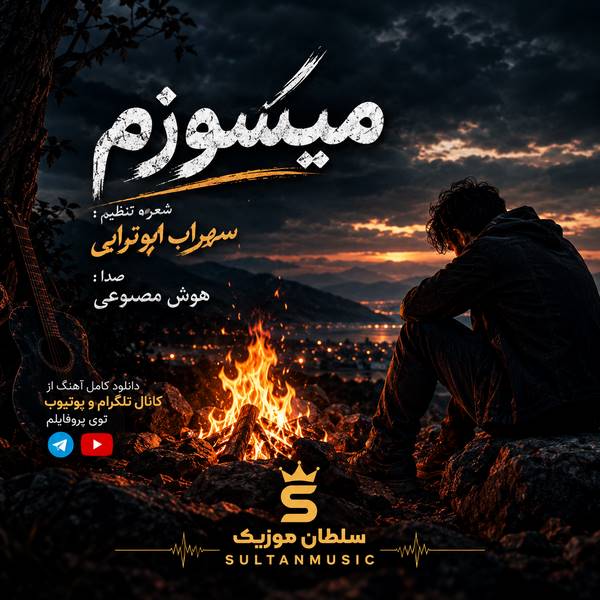 دانلود آهنگ میسوزم سهراب ابوترابی هوش مصنوعی