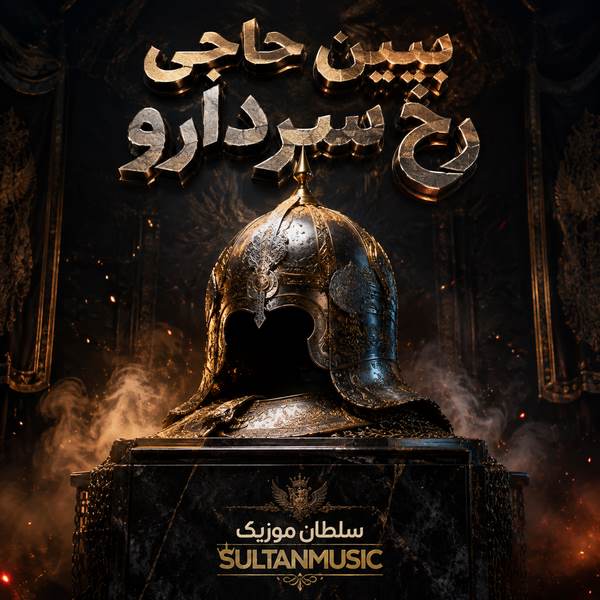 دانلود آهنگ ببین حاجی رخ سردارو
