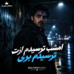 دانلود آهنگ امشب ترسیدم ازت ترسیدم بری دانلود آهنگ امشب ترسیدم ازت ترسیدم بری