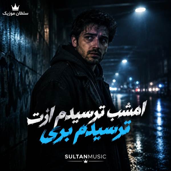 دانلود آهنگ امشب ترسیدم ازت ترسیدم بری