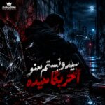 دانلود آهنگ میدونستم منو آخر بگا میده دانلود آهنگ میدونستم منو آخر بگا میده