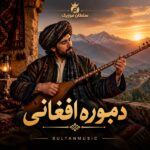 دانلود آهنگ افغانی دمبوره