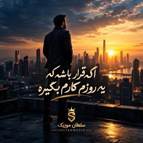 دانلود آهنگ اگه قرار باشه که یه روزم کارم بگیره بدون ندارا محلمونو یادم نمیره