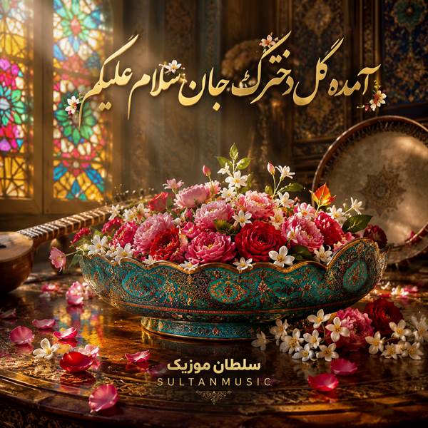 دانلود آهنگ آمده گل دخترک جان سلام علیکم