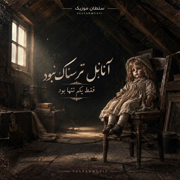 دانلود آهنگ آنابل ترسناک نبود فقط یکم تنها بود
