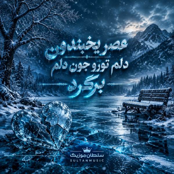 دانلود آهنگ عصر یخبندون دلم تورو جون دلم برگرد