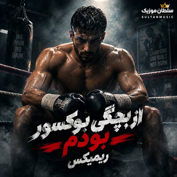 دانلود آهنگ از بچگی بوکسور بودم ریمیکس