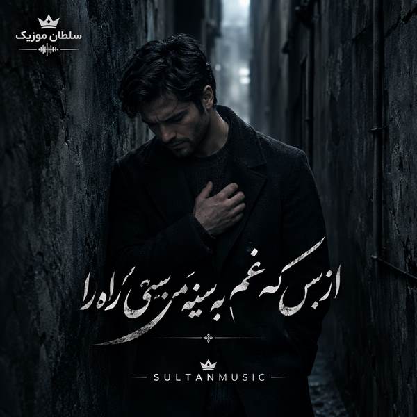 دانلود آهنگ از بس که غم به سینه من بستی راه را