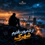 دانلود آهنگ از شمرون رفتیم شهرک