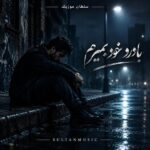 دانلود ریمیکس فارسی غمگین بزار با درد خود بمیرم