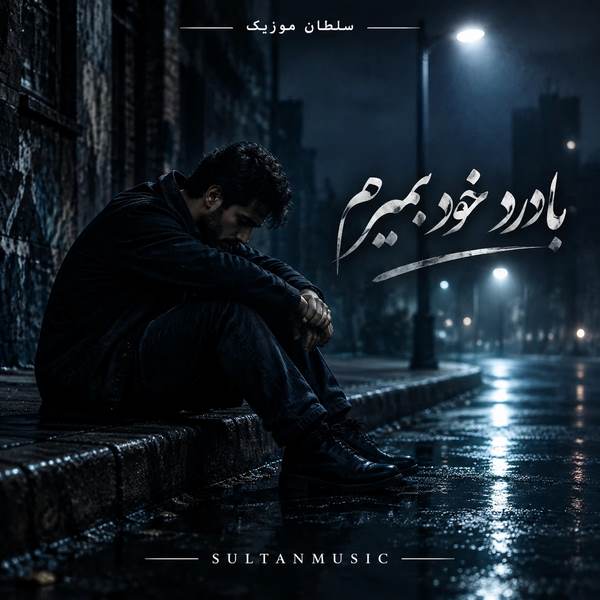 دانلود ریمیکس فارسی غمگین بزار با درد خود بمیرم