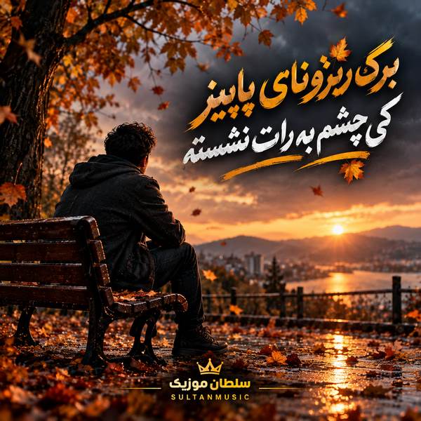 دانلود آهنگ برگ ریزونای پاییز کی چشم به رات نشسته
