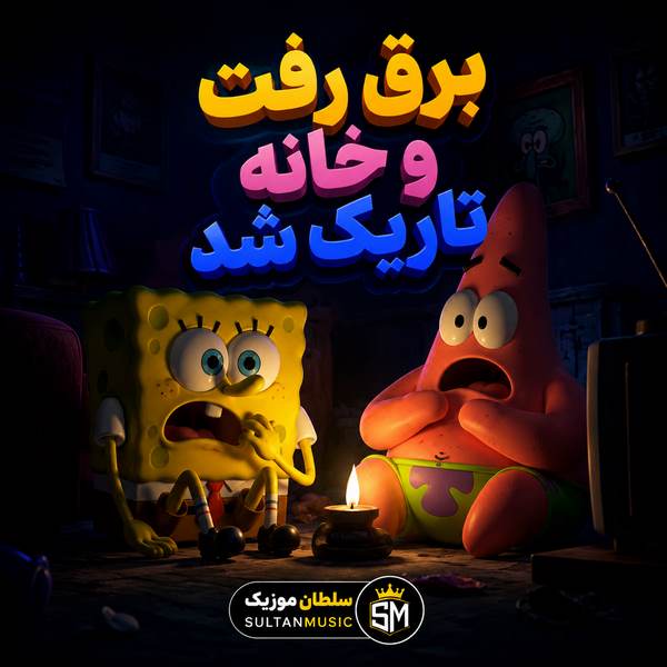 دانلود آهنگ برق رفت و خانه تاریک شد