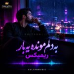 دانلود آهنگ به دلم مونده یه بار ریمیکس
