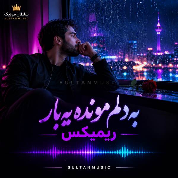 دانلود آهنگ به دلم مونده یه بار ریمیکس