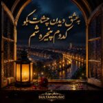 دانلود آهنگ به عشق دیدن چشات بگو کدوم پنجره شم