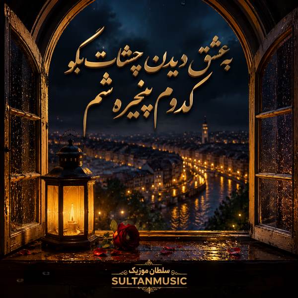 دانلود آهنگ به عشق دیدن چشات بگو کدوم پنجره شم