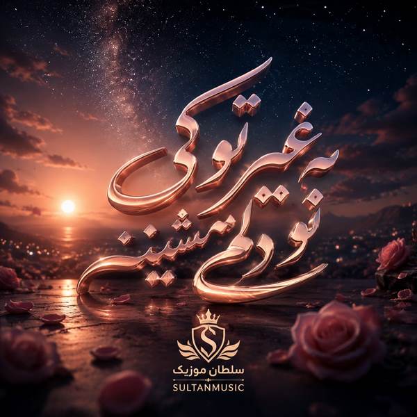 دانلود آهنگ به غیر تو کی تو دلم میشینه