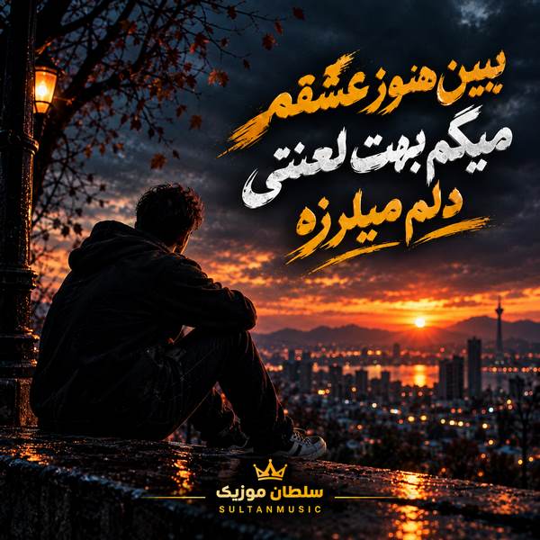 دانلود آهنگ ببین هنوز عشقم میگم بهت لعنتی دلم میلرزه