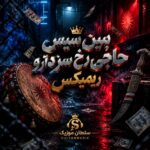 دانلود آهنگ ببین سیس حاجی رخ سردارو ریمیکس اینستا