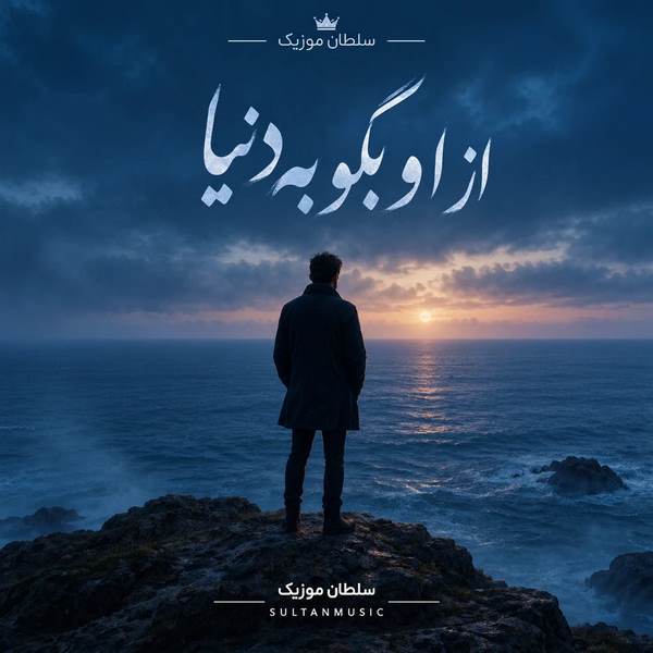 دانلود آهنگ از او بگو به دنیا