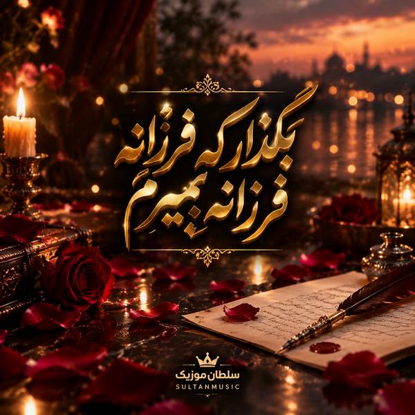 دانلود آهنگ بگذار که فرزانه فرزانه بمیرم