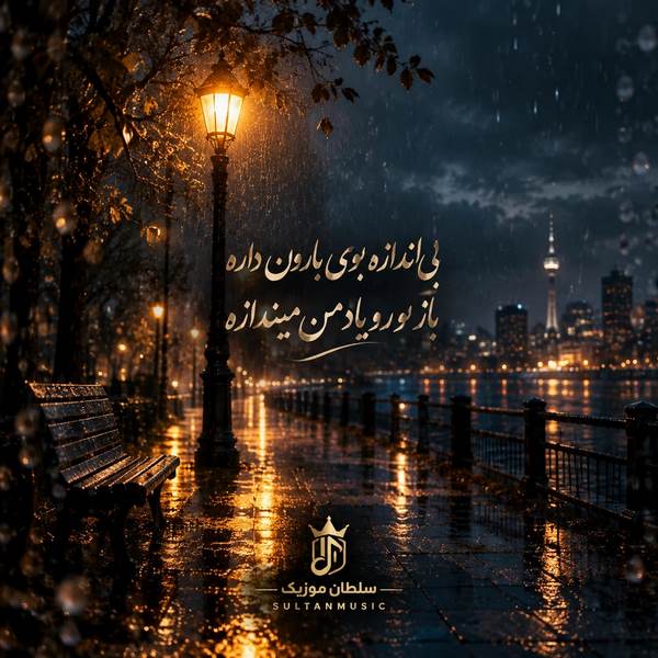 دانلود آهنگ بی اندازه بوی بارون داره باز تو رو یاد من میندازه