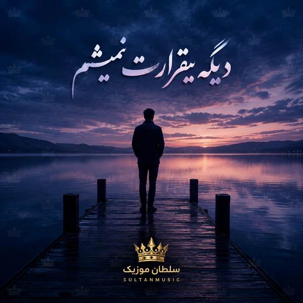 دانلود آهنگ دیگه بیقرارت نمیشم چشم انتظارت نمیشم
