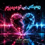 دانلود ریمیکس بی تو میمیرم دانلود ریمیکس بی تو میمیرم
