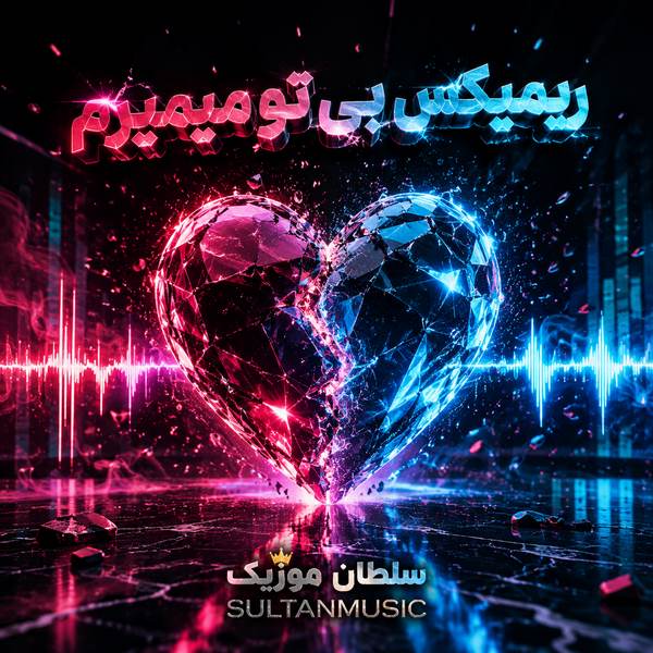 دانلود ریمیکس بی تو میمیرم