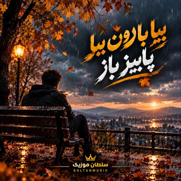 دانلود آهنگ بیا بارون بیا پاییز باز