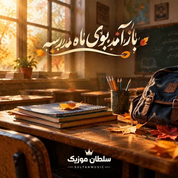 دانلود آهنگ باز آمد بوی ماه مدرسه