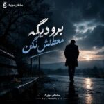 دانلود آهنگ برو دیگه معطلش نکن