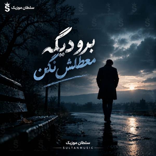 دانلود آهنگ برو دیگه معطلش نکن