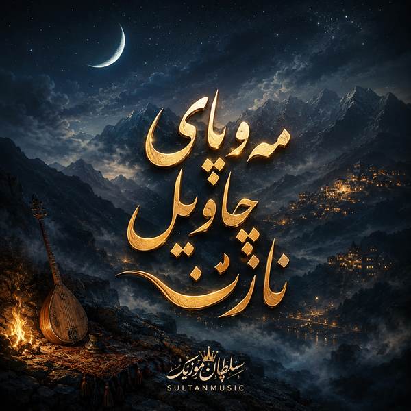 دانلود آهنگ مه و پای چاویل نازت