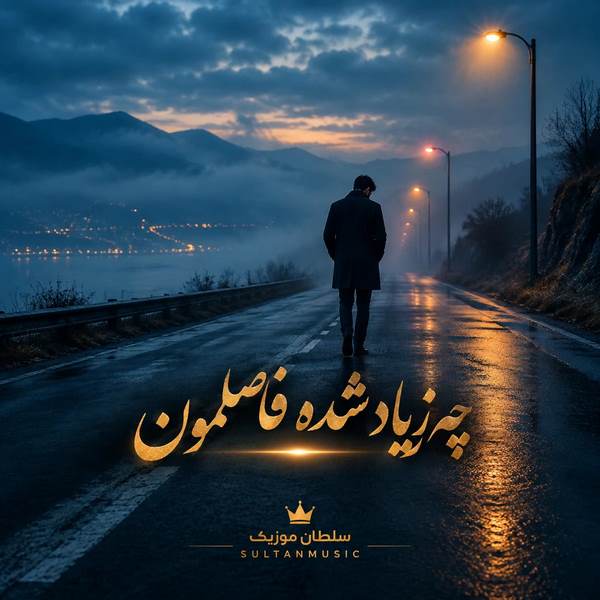 دانلود آهنگ چه زیاد شده فاصلمون غرورمون عشقو گرفت ازمون